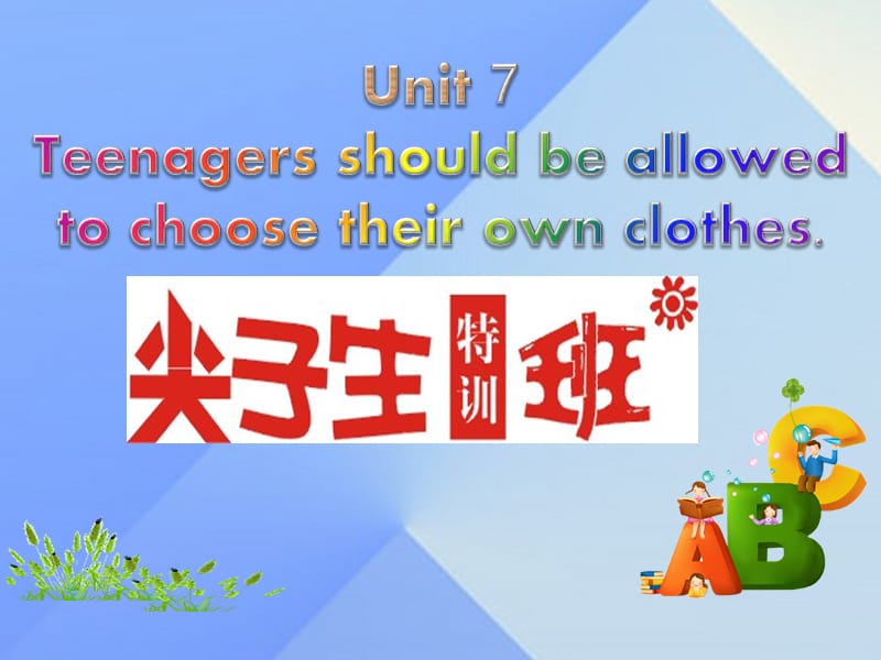 九年级英语全册 Unit 7 Teenagers should be allowed to choose their own clothes课件 （新版）人教新目标版_第1页