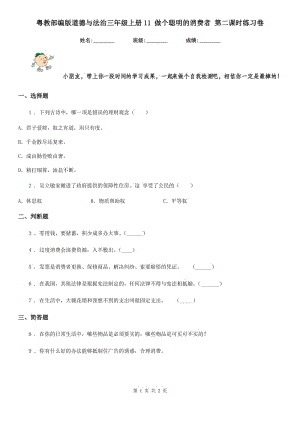 粵教部編版道德與法治三年級上冊11 做個聰明的消費者 第二課時練習(xí)卷