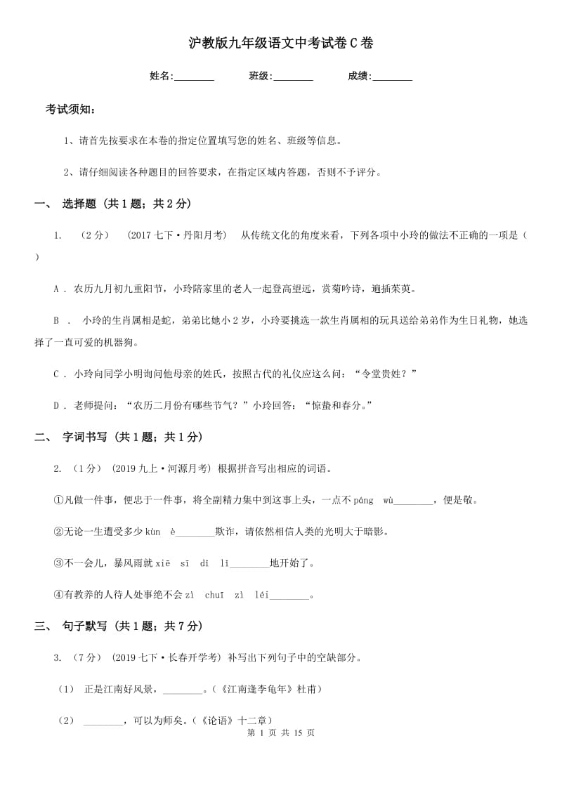 沪教版九年级语文中考试卷C卷_第1页