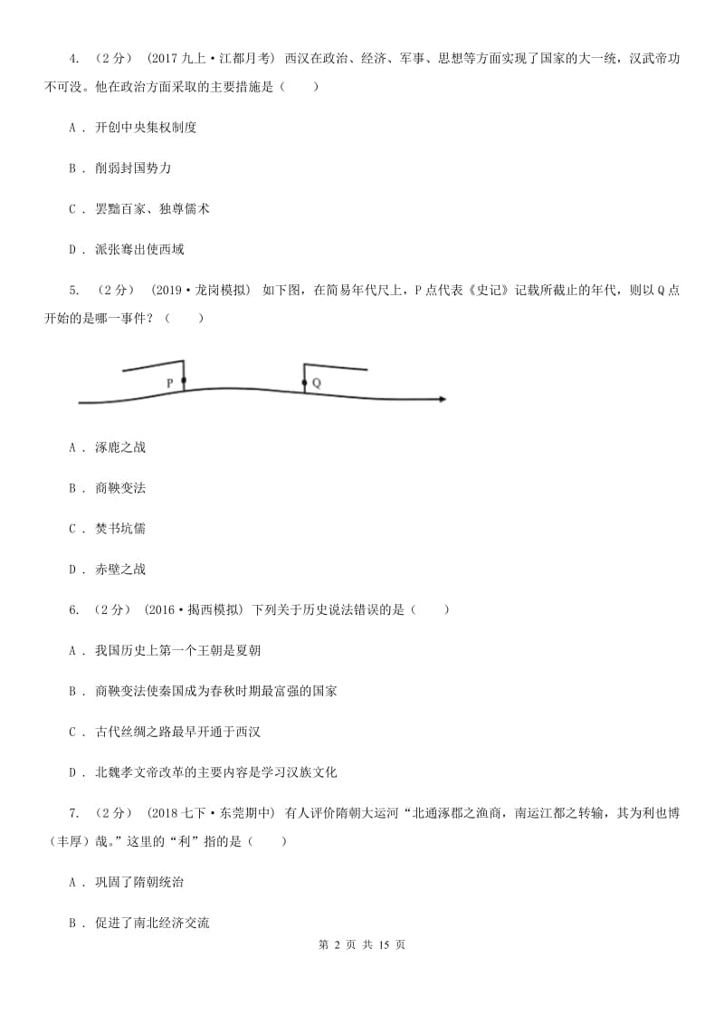 人教版中考历史一模试卷C卷_第2页