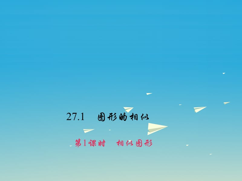 九年级数学下册 27_1 图形的相似 第1课时 相似图形习题课件 （新版）新人教版1_第1页