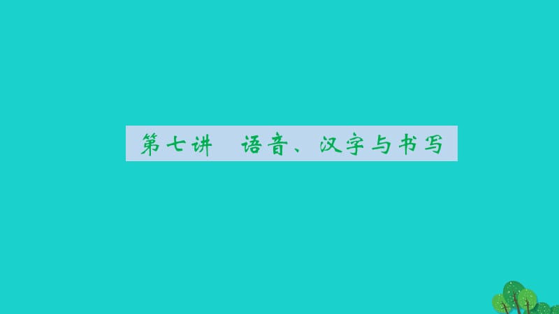 中考語文 第2部分 專題復(fù)習(xí)與強(qiáng)化訓(xùn)練 第7講 語音、漢字與書寫課件1_第1頁