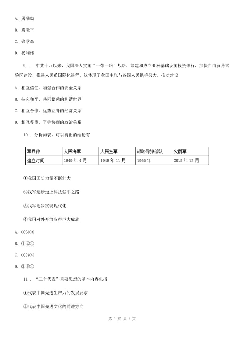 人教版八年级下学期期末考试历史试题_第3页