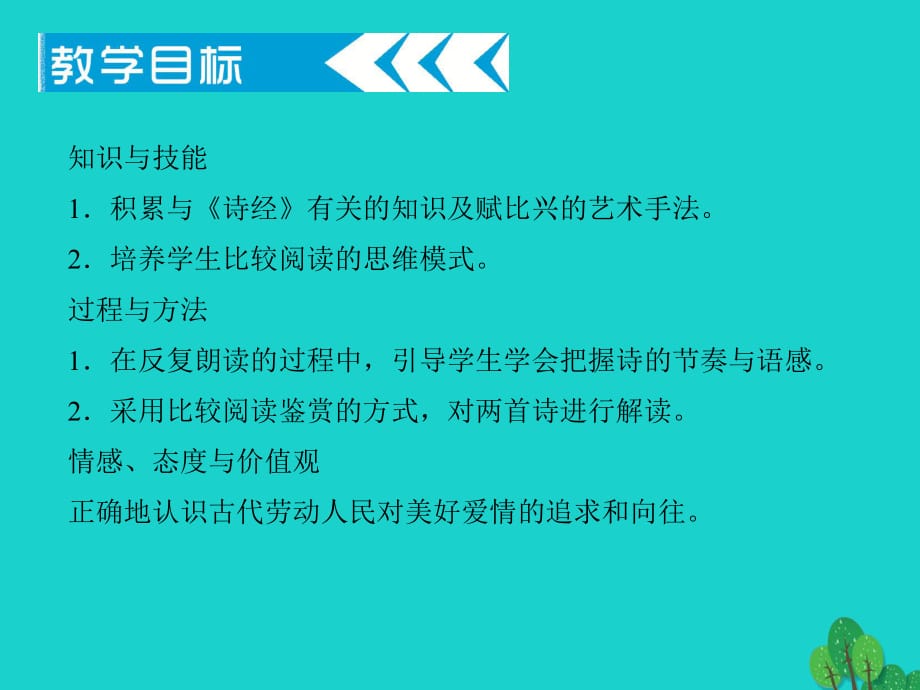 九年級(jí)語文下冊(cè) 第六單元 24《詩經(jīng)》兩首課件 （新版）新人教版_第1頁