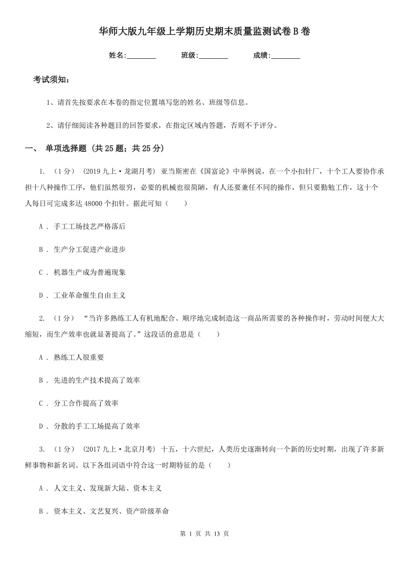 华师大版九年级上学期历史期末质量监测试卷B卷_第1页