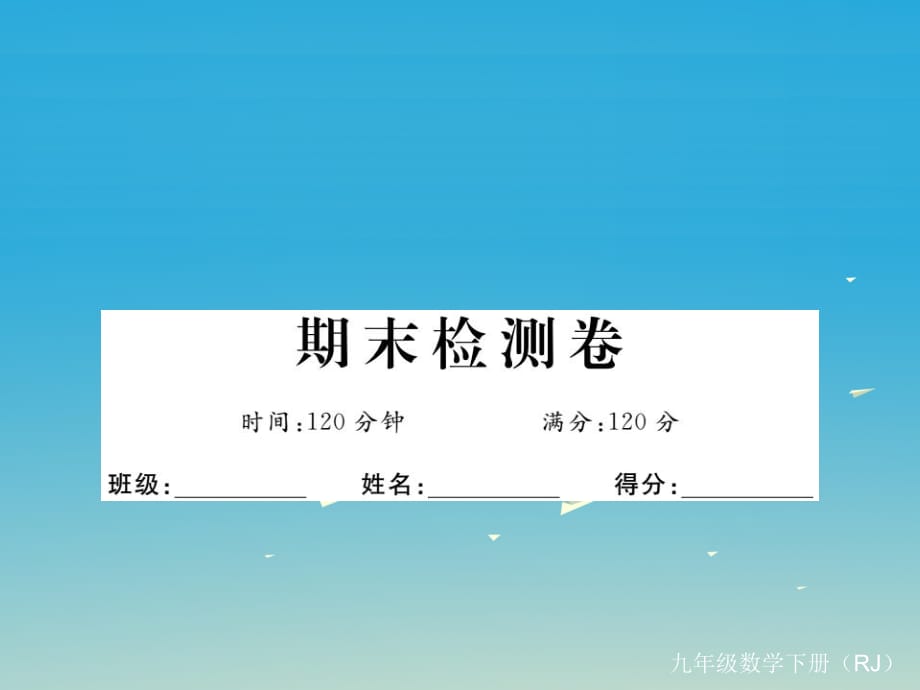 九年級數(shù)學(xué)下冊 期末檢測卷課件 （新版）新人教版2_第1頁