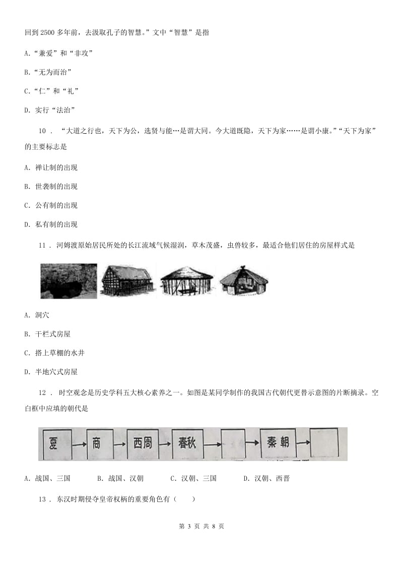 华师大版七年级上学期期末历史试题(测试)_第3页