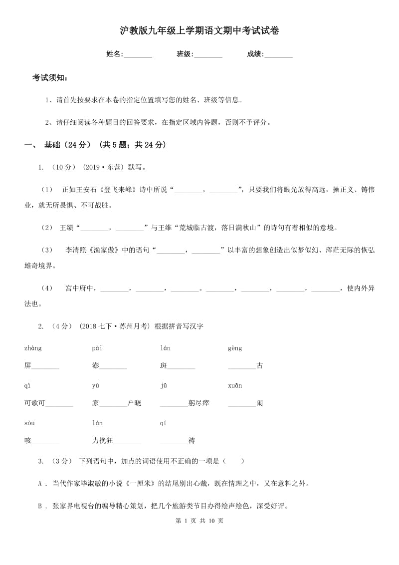 沪教版九年级上学期语文期中考试试卷新版_第1页