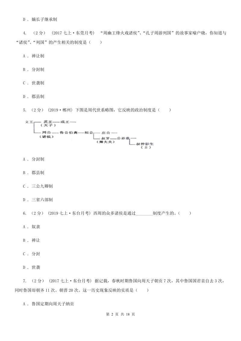 岳麓版中考历史复习专题：04 西周的分封制C卷_第2页