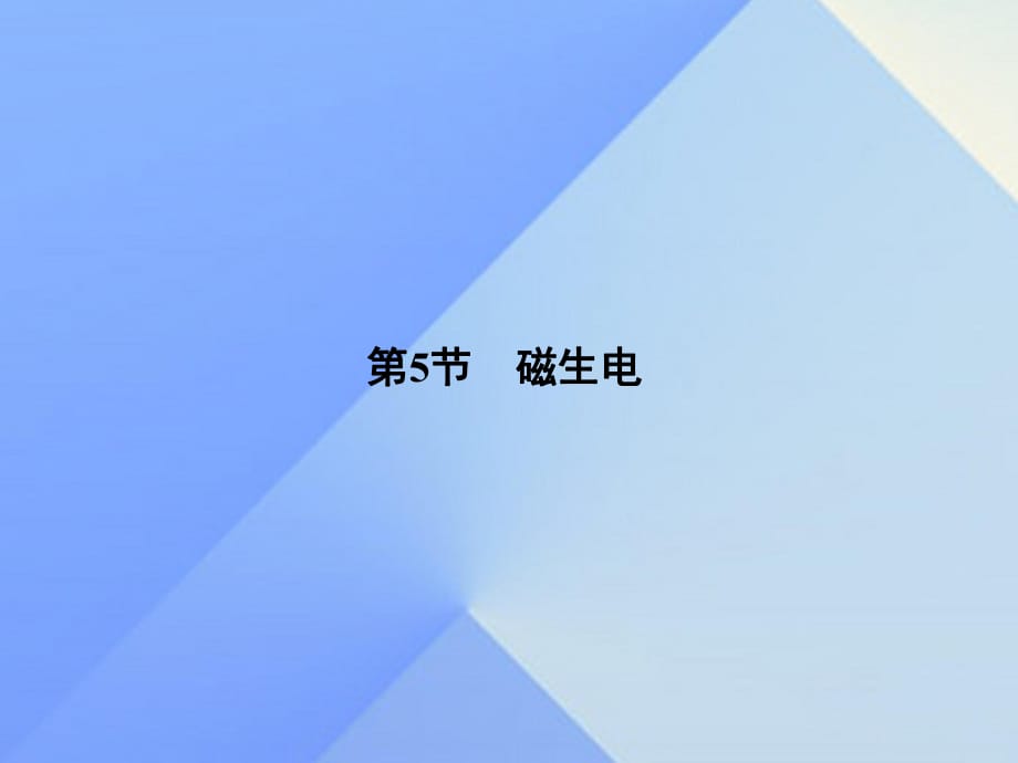 九年級(jí)物理全冊(cè) 第20章 電與磁 第5節(jié) 磁生電課件 （新版）新人教版_第1頁(yè)