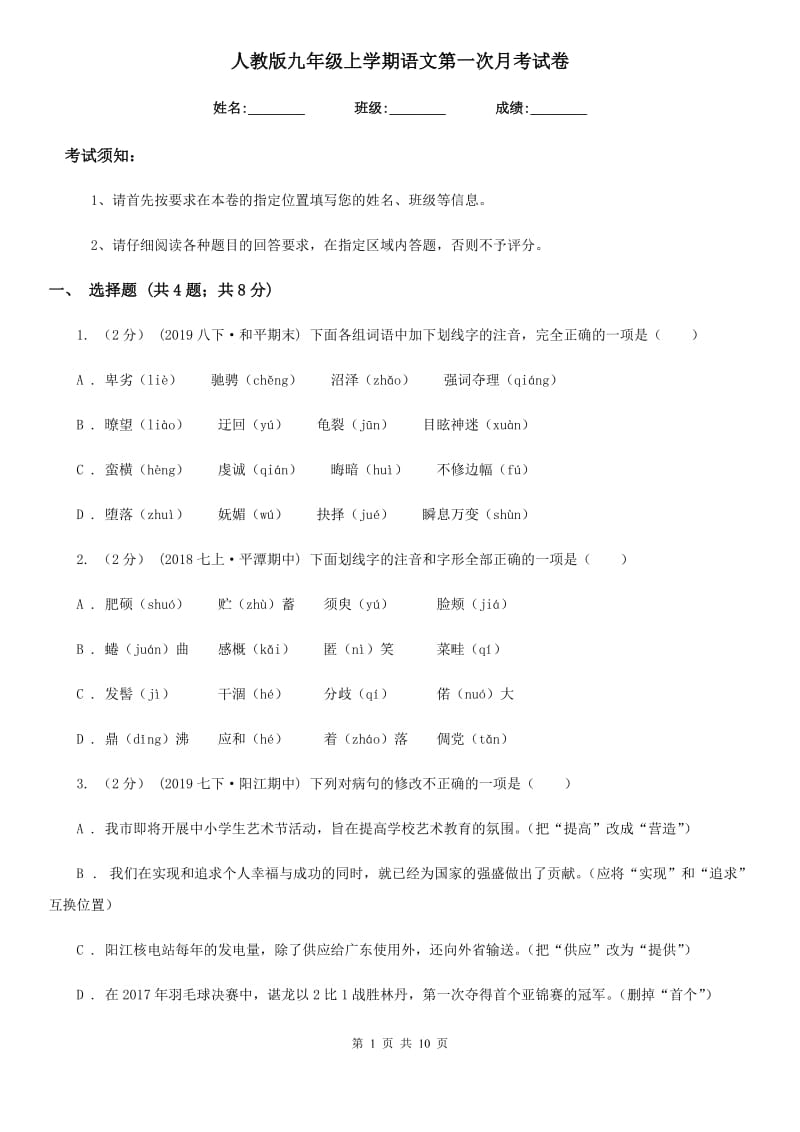 人教版九年级上学期语文第一次月考试卷精编_第1页