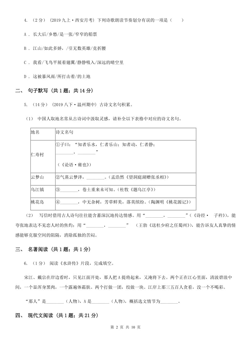 人教版九年级上学期语文第一次月考试卷精编_第2页