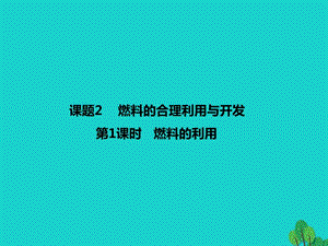 九年級化學(xué)上冊 第7單元 燃料及其利用 課題2 燃料的合理利用與開發(fā)課件 （新版）新人教版