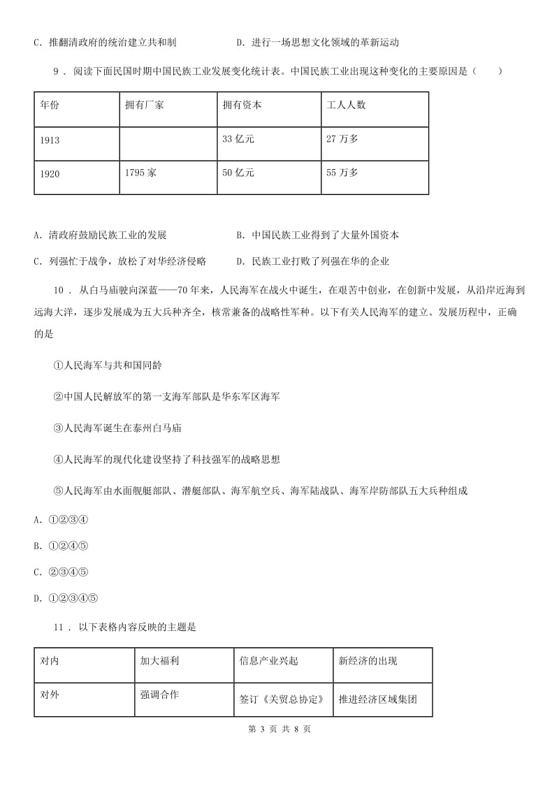 人教版九年级中考文科综合模拟历史试题_第3页