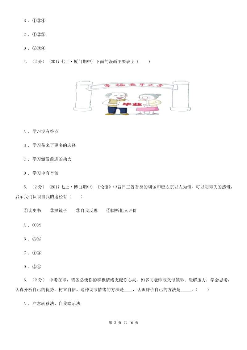 部编版2019-2020学年七年级上学期道德与法治期末模拟考试试卷（一）_第2页