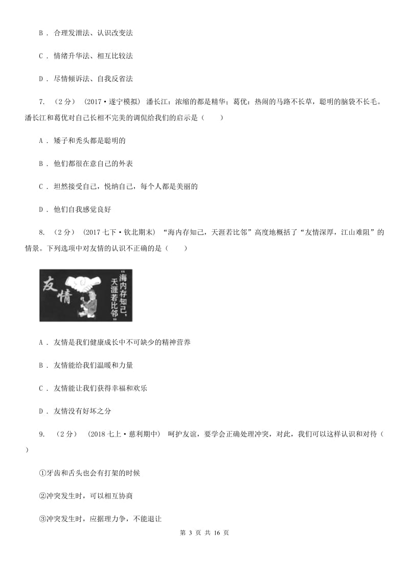 部编版2019-2020学年七年级上学期道德与法治期末模拟考试试卷（一）_第3页