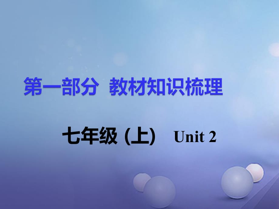 中考英语 第一部分 基础知识梳理 七上 Unit 2课件1_第1页