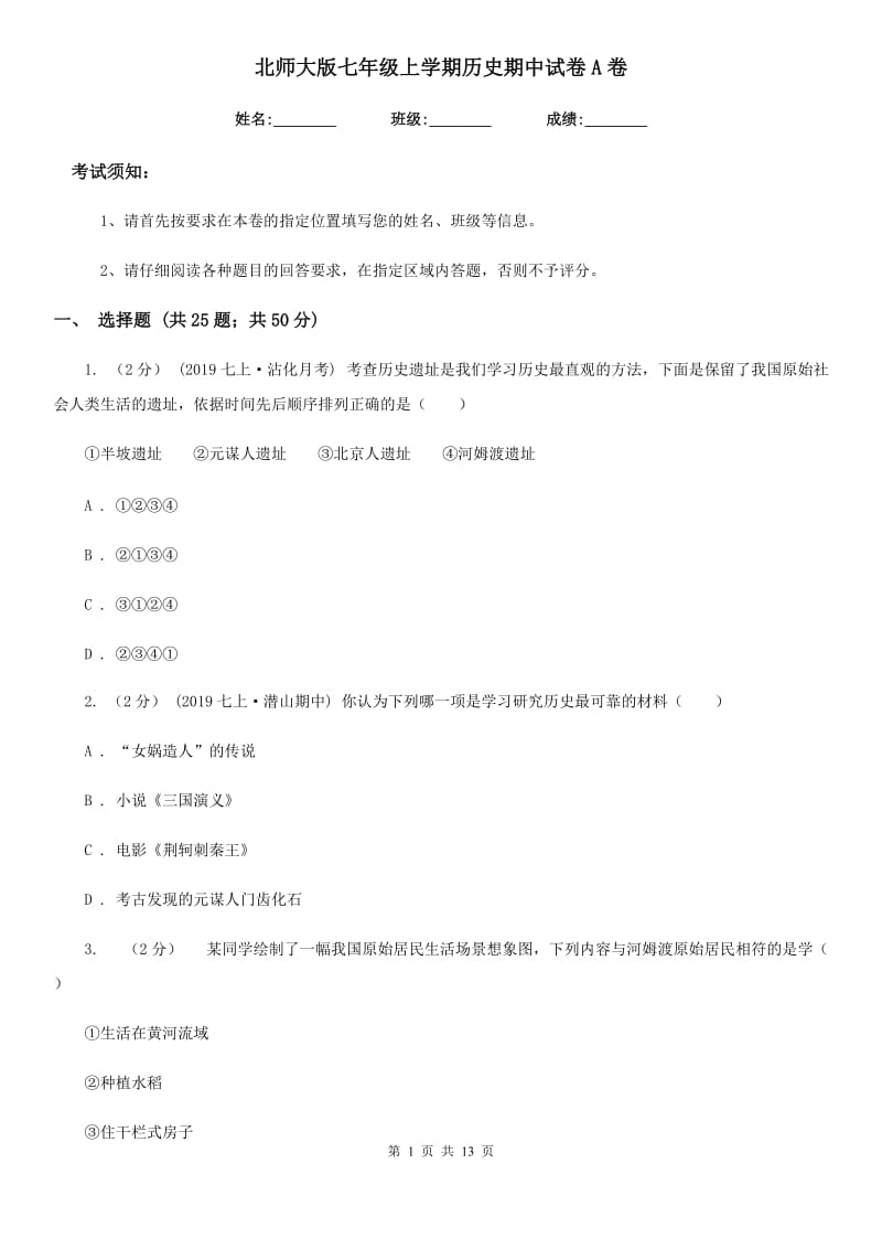 北师大版七年级上学期历史期中试卷A卷（练习）_第1页