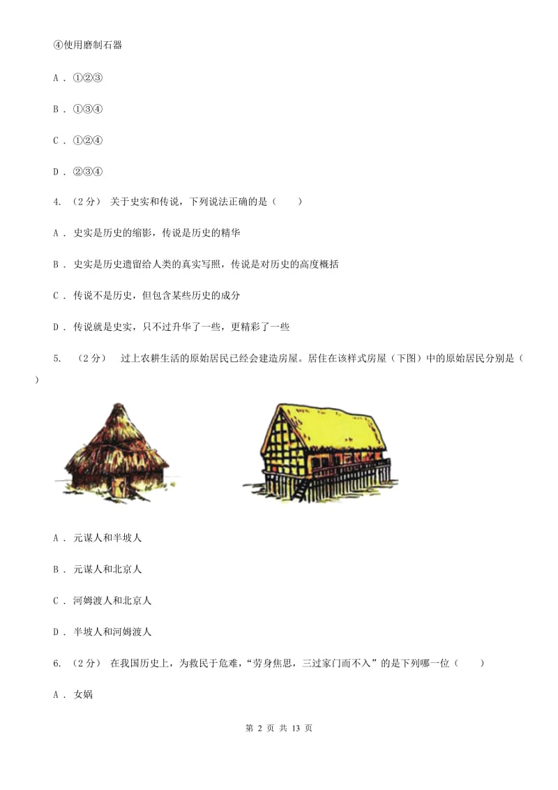 北师大版七年级上学期历史期中试卷A卷（练习）_第2页