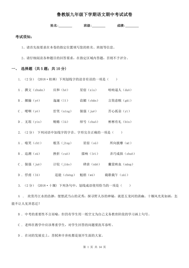 鲁教版九年级下学期语文期中考试试卷（模拟）_第1页