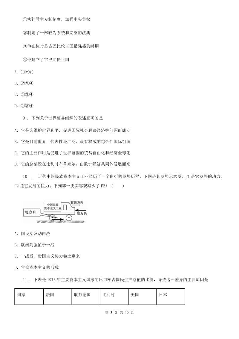 人教版2020年九年级下学期第一次月考历史试题C卷（模拟）_第3页