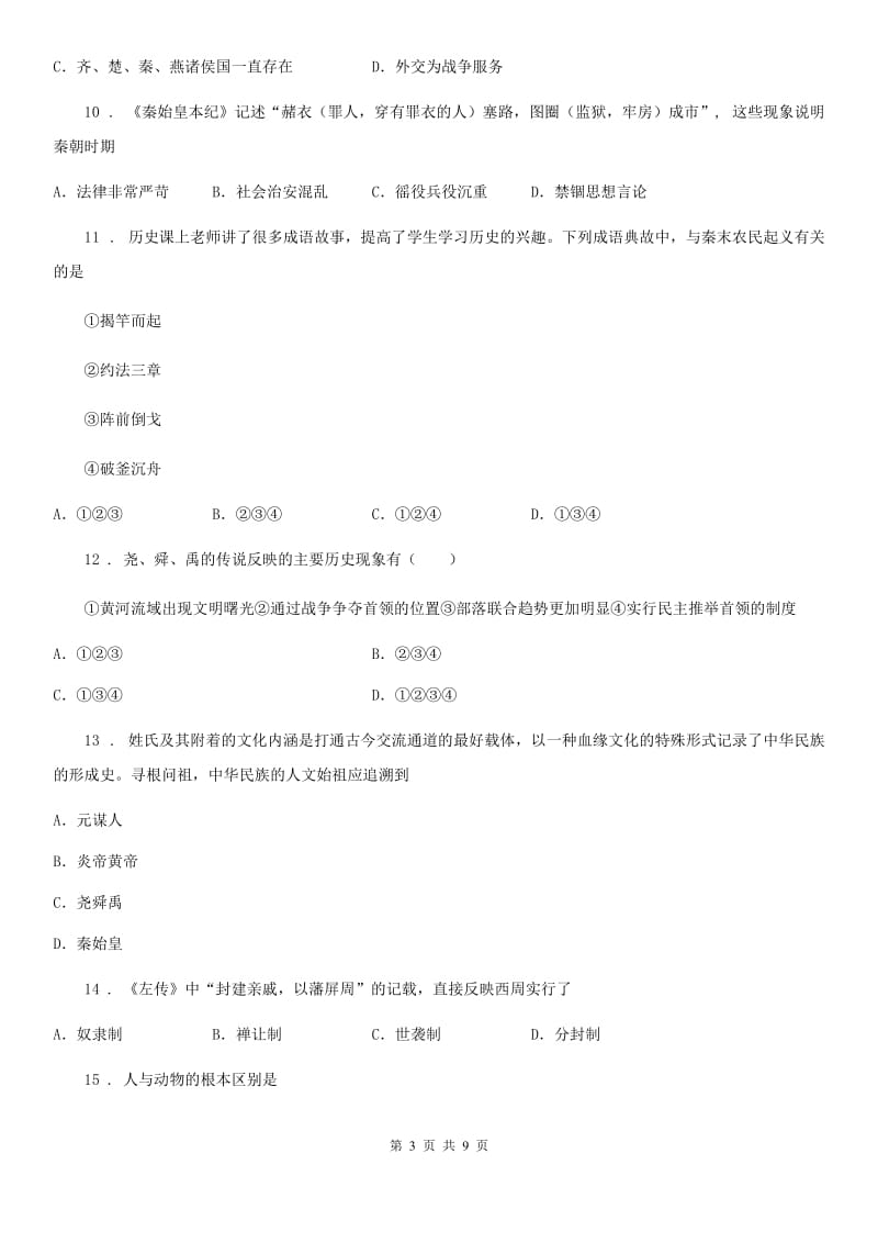 人教版2020年七年级上学期期中历史试题A卷_第3页