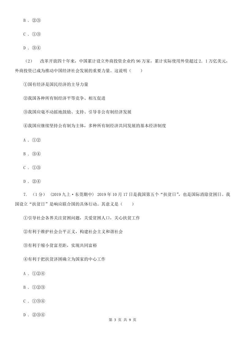 陕教版九年级上学期道德与法治期中联考试卷_第3页