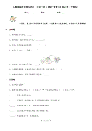 人教部編版道德與法治一年級(jí)下冊(cè)1《我們愛整潔》練習(xí)卷（含解析）（模擬）