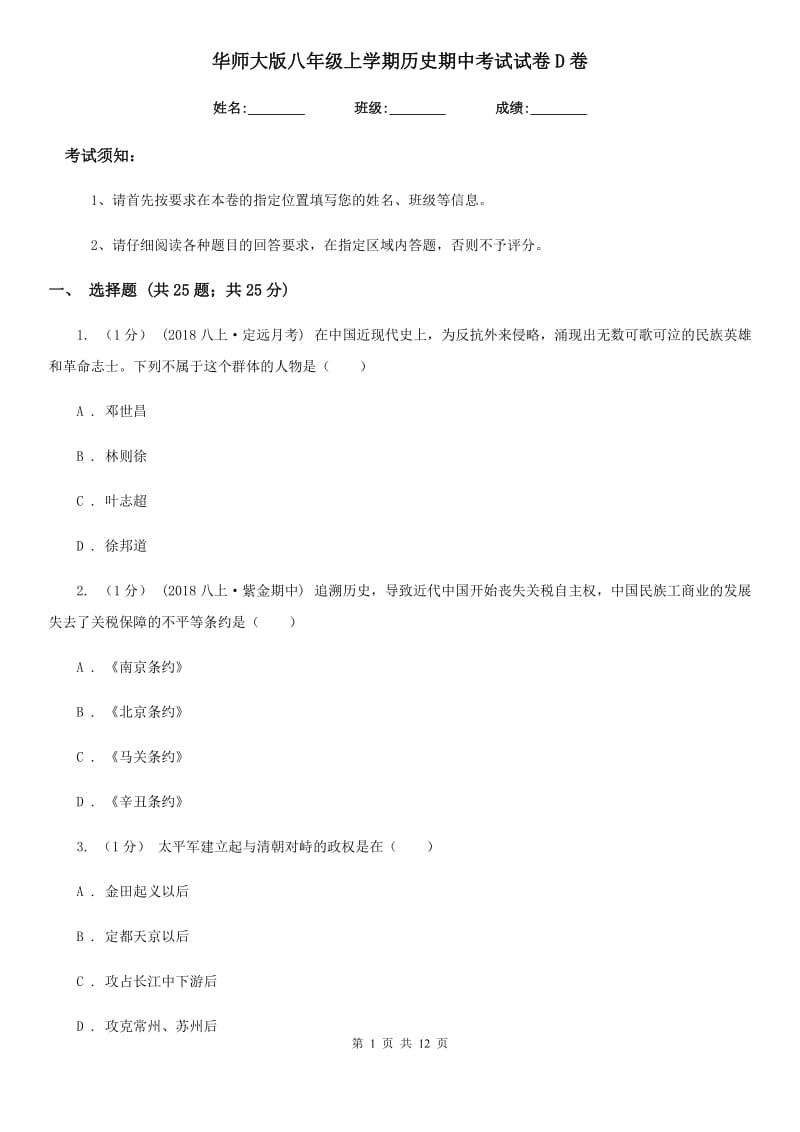 华师大版八年级上学期历史期中考试试卷D卷（练习）_第1页