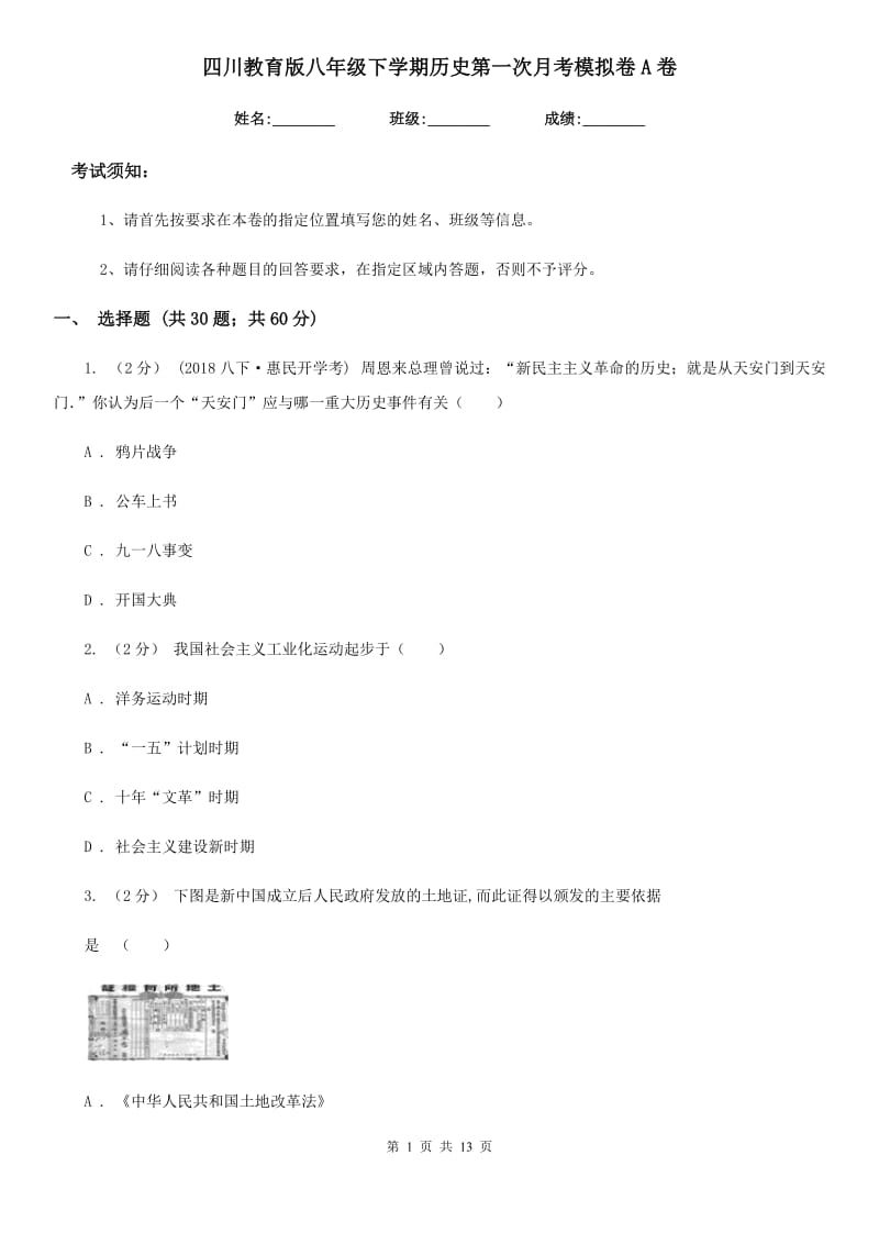 四川教育版八年级下学期历史第一次月考模拟卷A卷_第1页