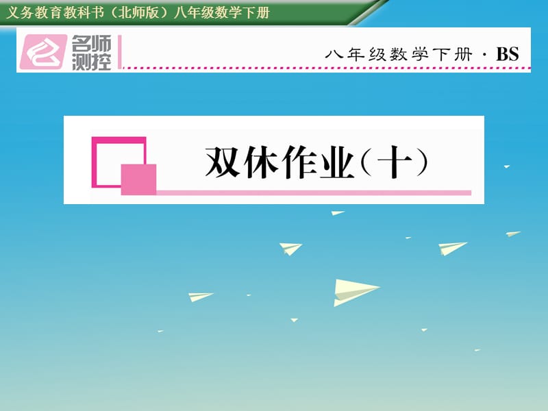 八年级数学下册 双休作业（十）课件 （新版）北师大版_第1页