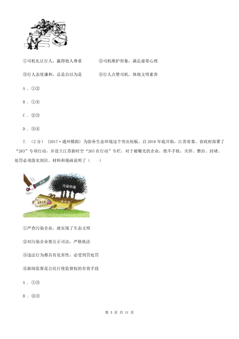 鲁教版八年级上学期道德与法治期中考试试卷(模拟)_第3页