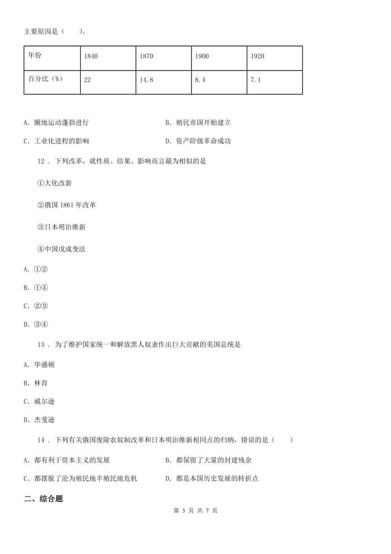 人教版2019-2020学年九年级上学期期中历史试题（II）卷（练习）_第3页