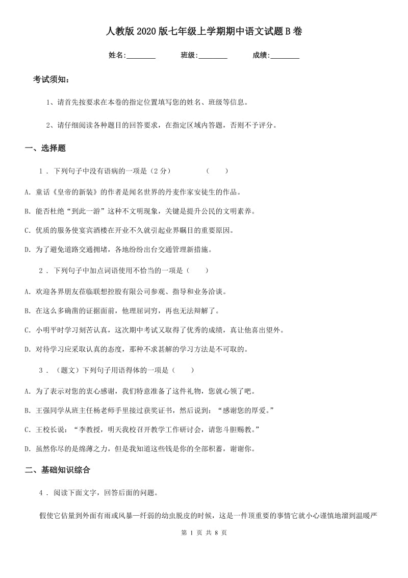 人教版2020版七年级上学期期中语文试题B卷（模拟）_第1页