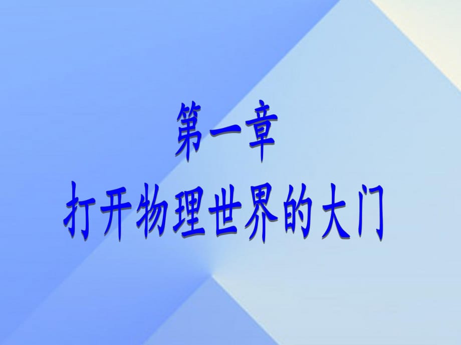 八年級(jí)物理全冊(cè) 第1章 打開物理世界的大門 第1節(jié) 走進(jìn)神奇課件 （新版）滬科版_第1頁(yè)