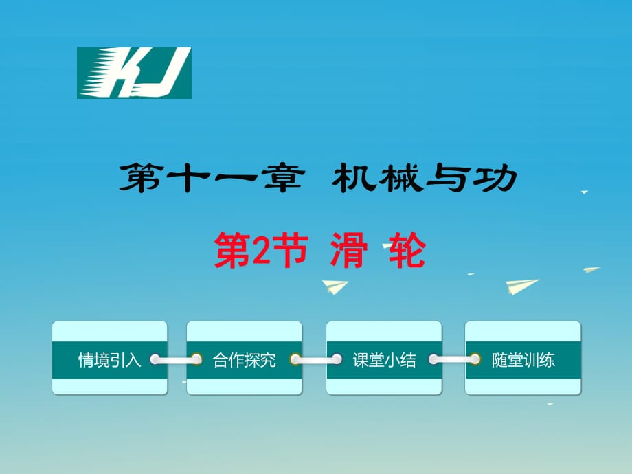 八年級(jí)物理下冊(cè) 112 滑輪教學(xué)課件 （新版）教科版_第1頁(yè)