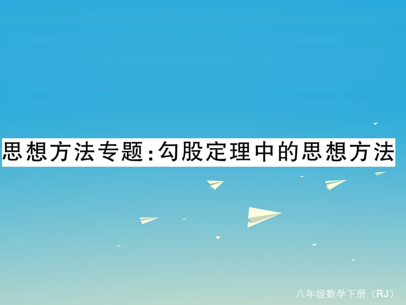 八年级数学下册 17 勾股定理思想方法专题 勾股定理中的思想方法课件 （新版）新人教版_第1页