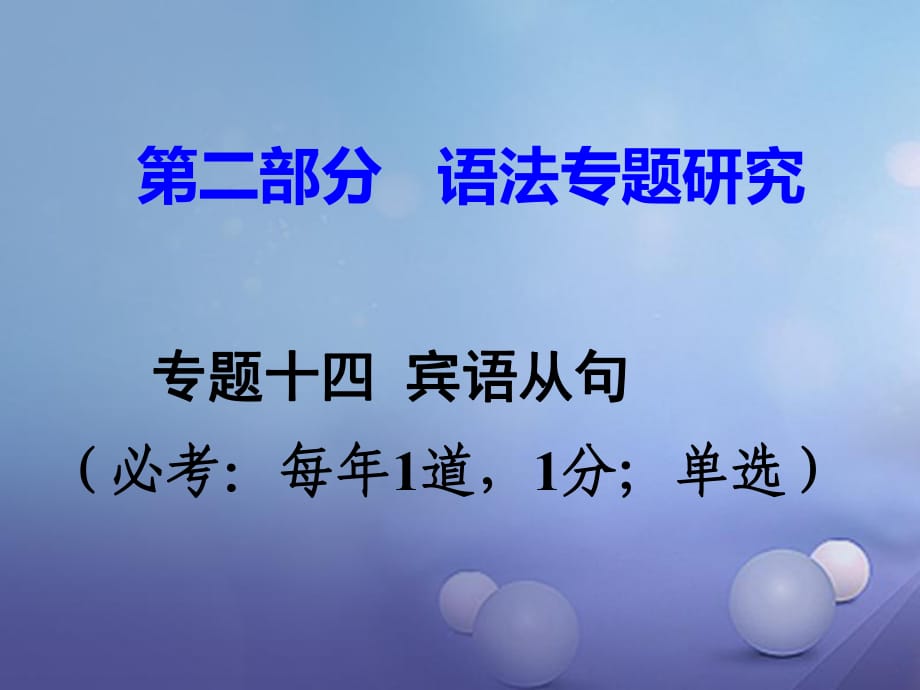 中考英語 第二部分 語法專題研究 專題十四 賓語從句課件 人教新目標(biāo)版_第1頁