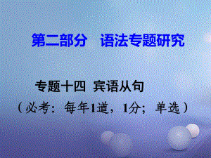 中考英語 第二部分 語法專題研究 專題十四 賓語從句課件 人教新目標版