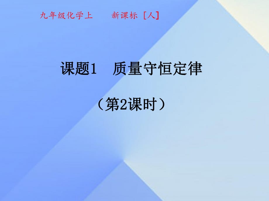 九年級(jí)化學(xué)上冊(cè) 5_1 質(zhì)量守恒定律（第2課時(shí)）課件 （新版）新人教版_第1頁(yè)