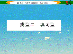 中考英語命題研究 第三部分 中考題型攻略篇 題型五 補全對話 類型二 填詞型課件1