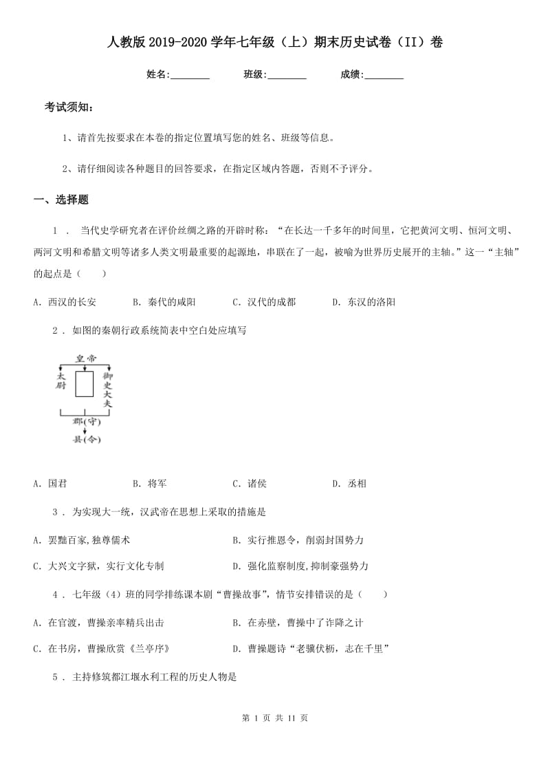 人教版2019-2020学年七年级（上）期末历史试卷（II）卷（练习）_第1页