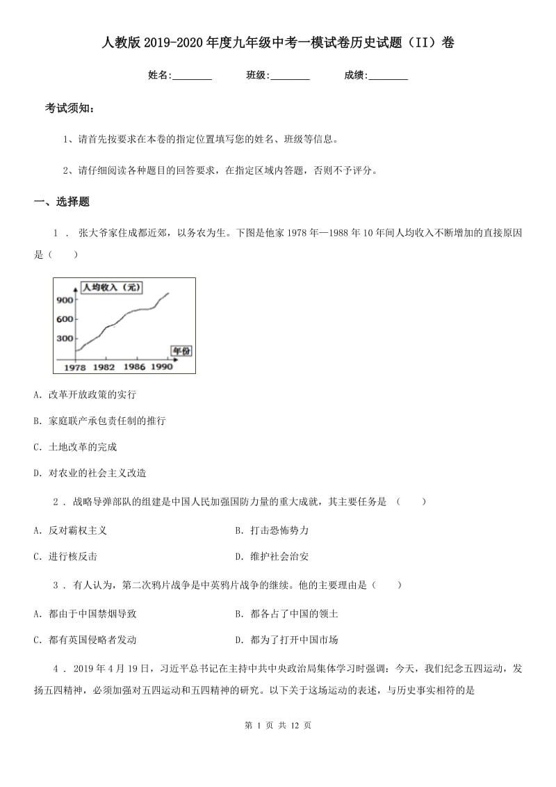 人教版2019-2020年度九年级中考一模试卷历史试题（II）卷_第1页