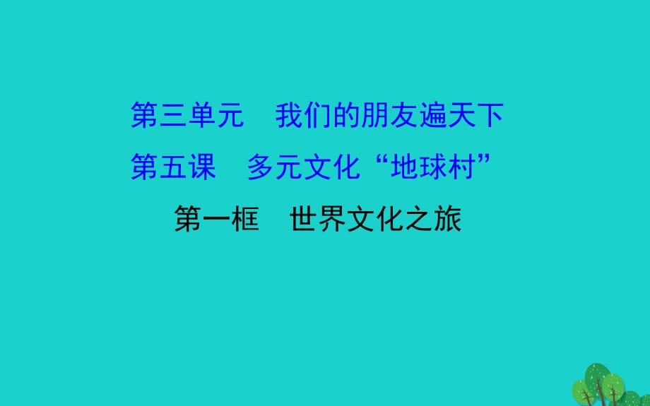 八年级政治上册 探究导学课型 3_5_1 世界文化之旅课件 新人教版_第1页