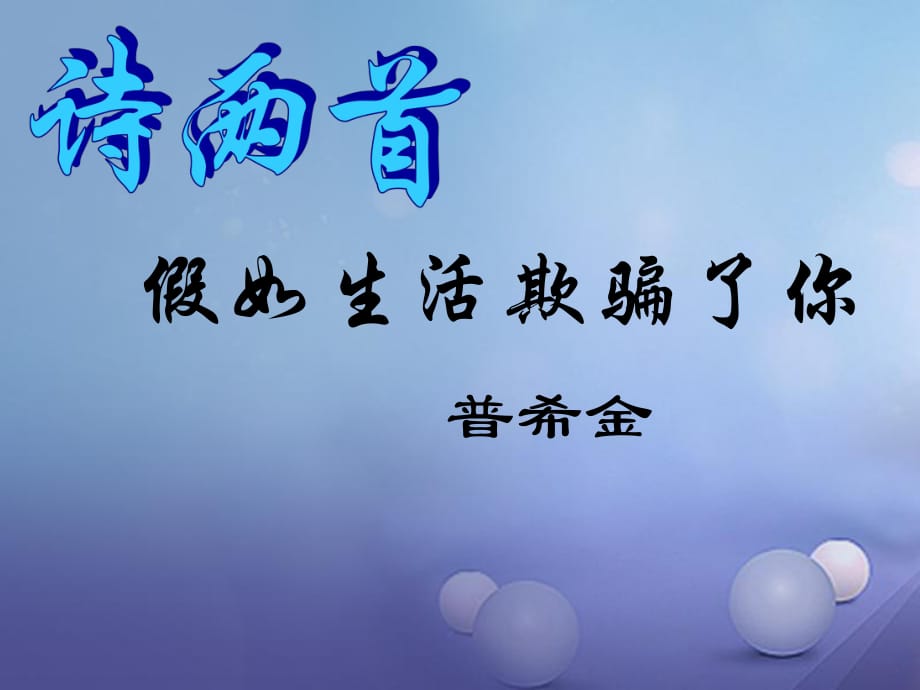 九年級語文下冊 第二單元 8 外國詩兩首課件 （新版）語文版_第1頁