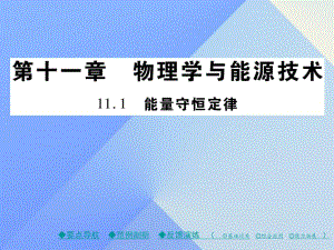 九年級(jí)物理下冊(cè) 第11章 物理學(xué)與能源技術(shù) 第1節(jié) 能量守恒定律教學(xué)課件 （新版）教科版