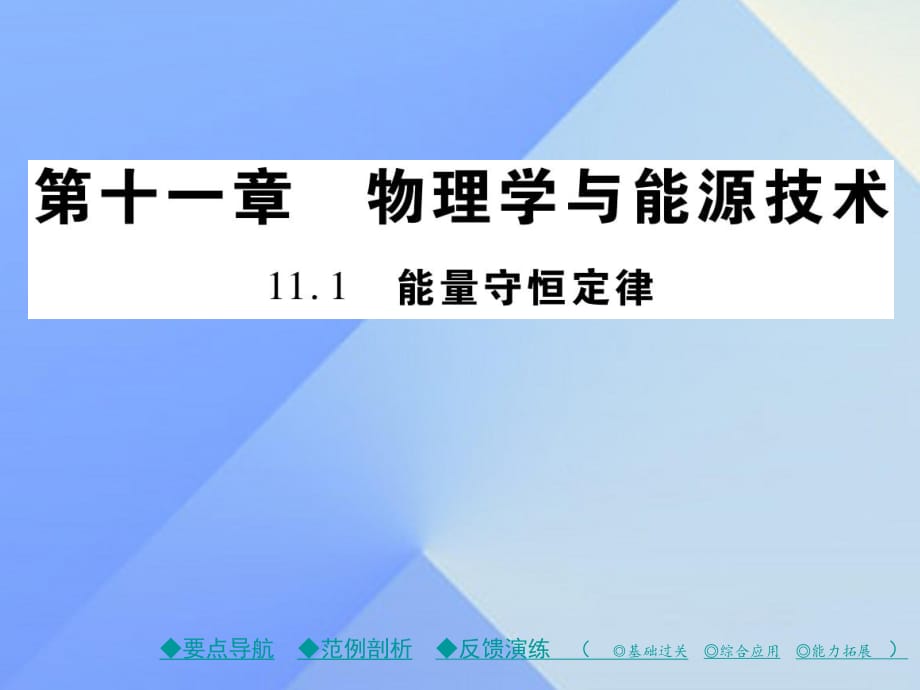 九年級(jí)物理下冊(cè) 第11章 物理學(xué)與能源技術(shù) 第1節(jié) 能量守恒定律教學(xué)課件 （新版）教科版_第1頁