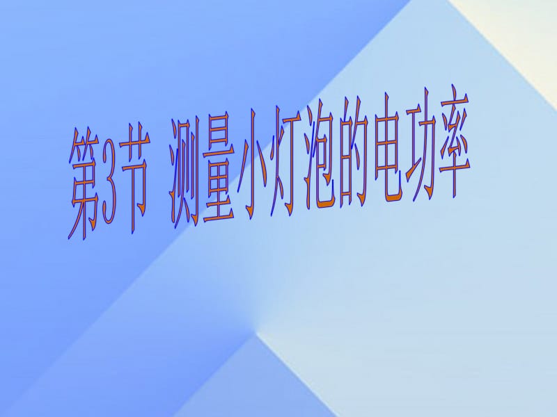 九年級(jí)物理全冊(cè) 第16章 第3節(jié) 測(cè)量小燈泡的電功率課件 （新版）滬科版_第1頁