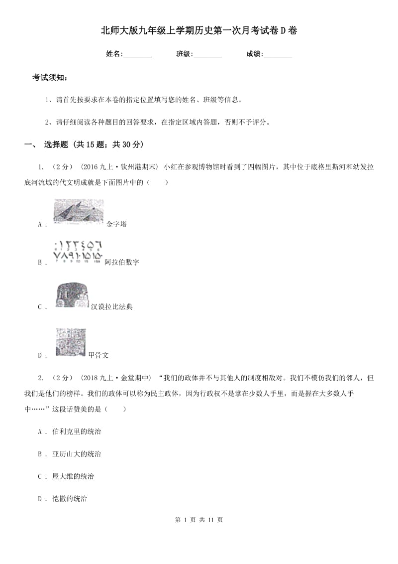 北师大版九年级上学期历史第一次月考试卷D卷_第1页