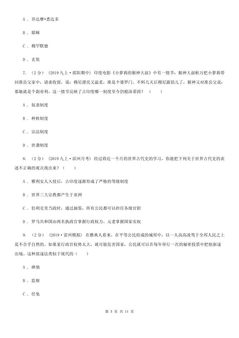 北师大版九年级上学期历史第一次月考试卷D卷_第3页